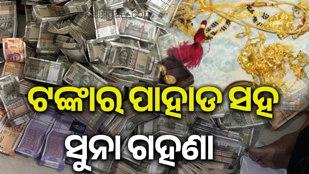 Biggest cash seizure in Odisha! Rs 4 crore cash recovered from mining officer’s house | KalingaTV