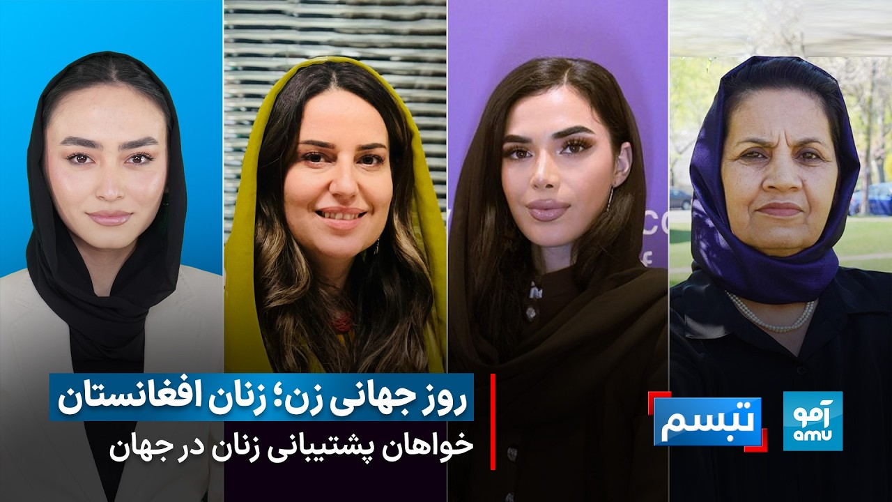 تبسم - از کابل تا سراسر جهان؛ زنان افغانستان، خواهان پشتیبانی زنان جهان استند