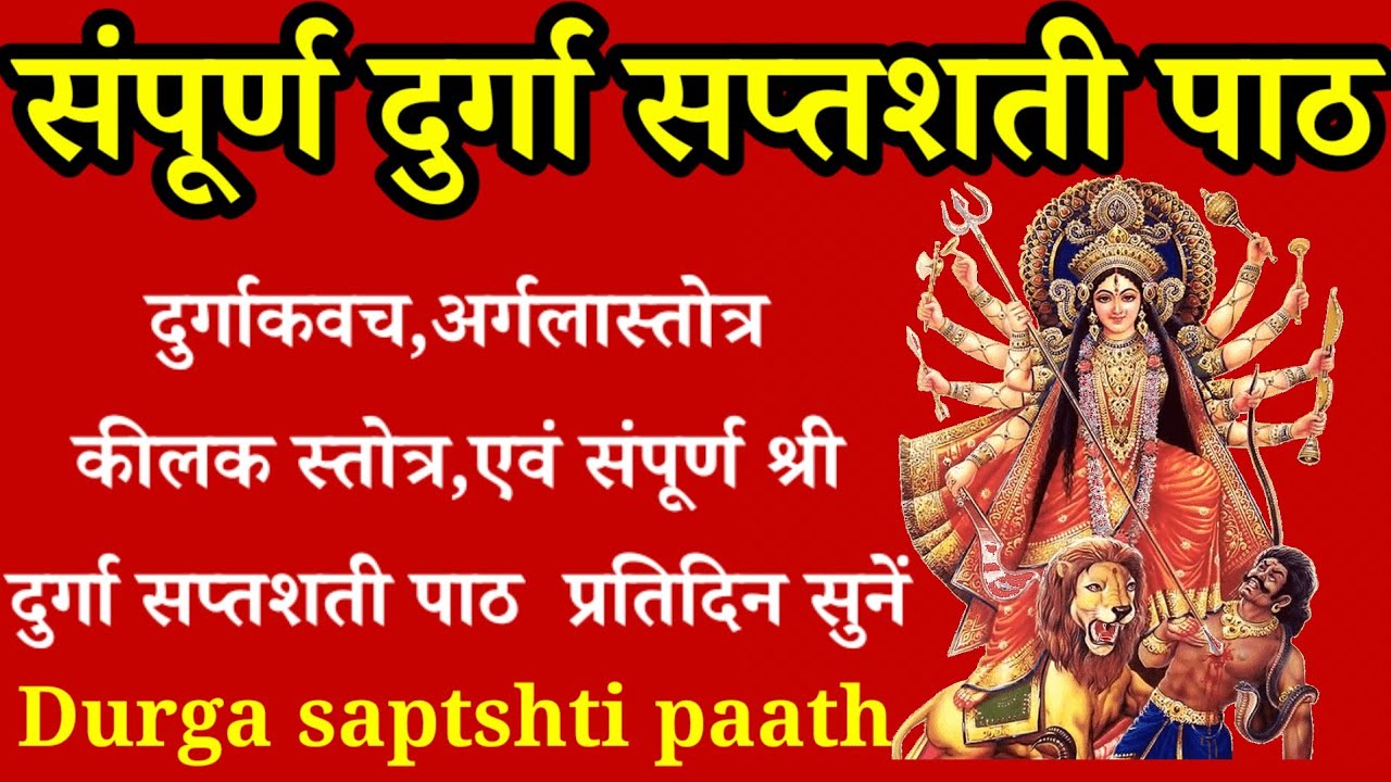 संपूर्ण दुर्गासप्तशती पाठ|दुर्गाकवच,अर्गलास्तोत्र कीलकस्तोत्र|Shampurna Durga Saptashati Path,