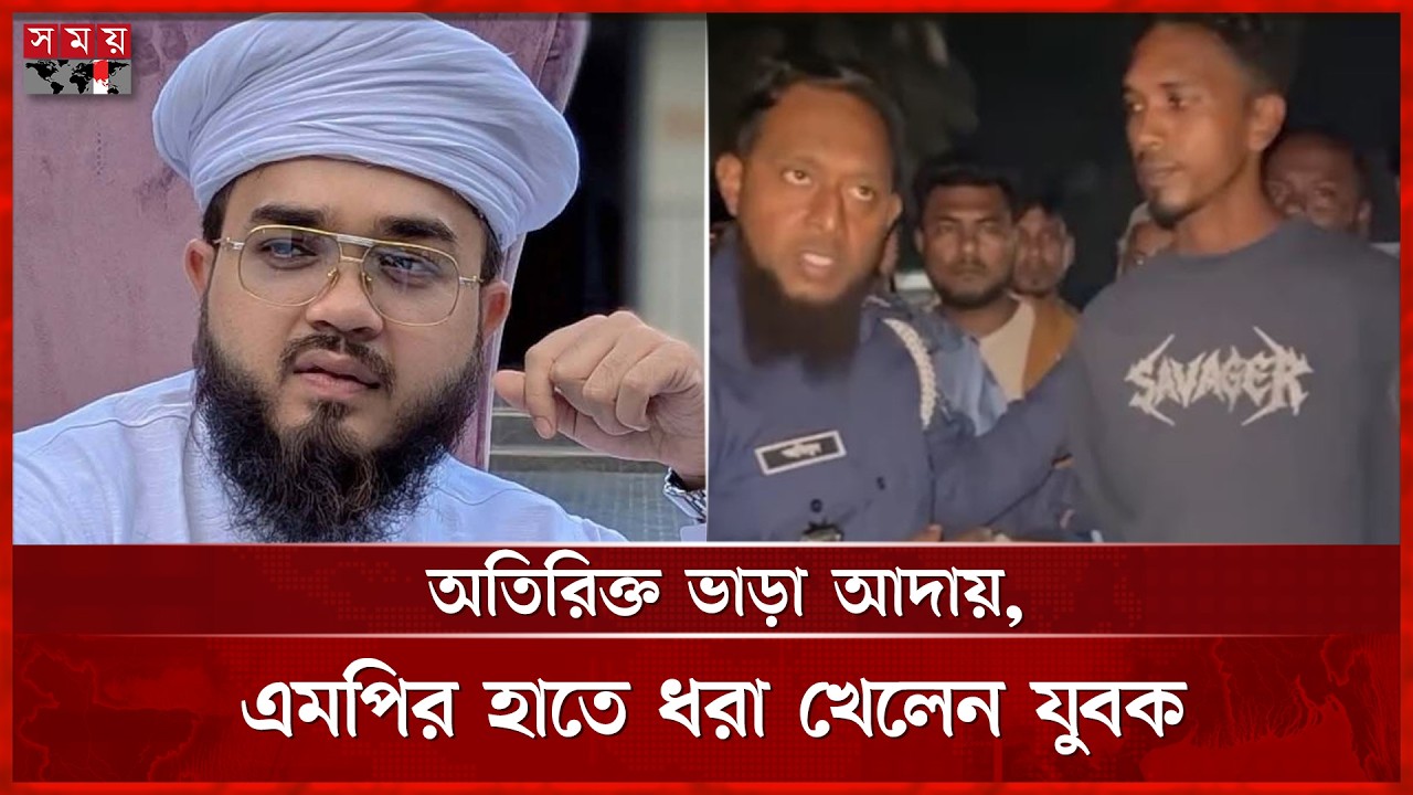 শিবচরে অতিরিক্ত ভাড়া আদায়, এমপির হস্তক্ষেপে যুবক আটক | Shivchar | Hanzala | Somoy TV