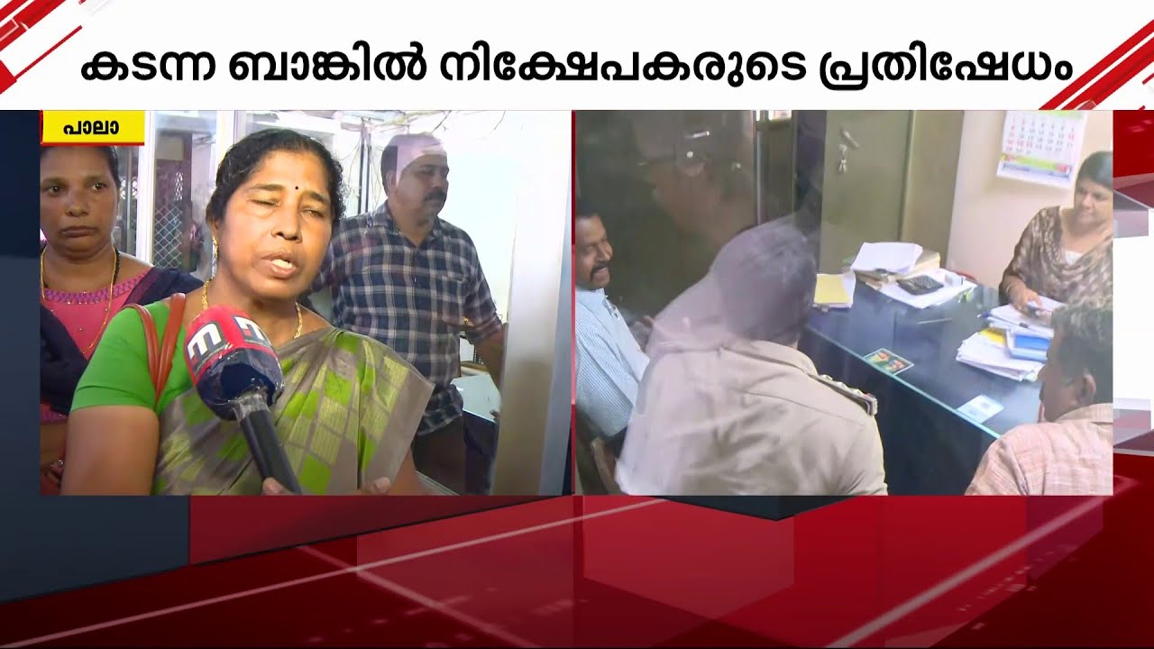 'കൂലിപ്പണിയെടുത്ത് നുള്ളിപ്പെറുക്കി ഇട്ട പൈസയാ.. അത് തിരികെ കിട്ടിയേ പറ്റൂ..' | Cooperative Bank