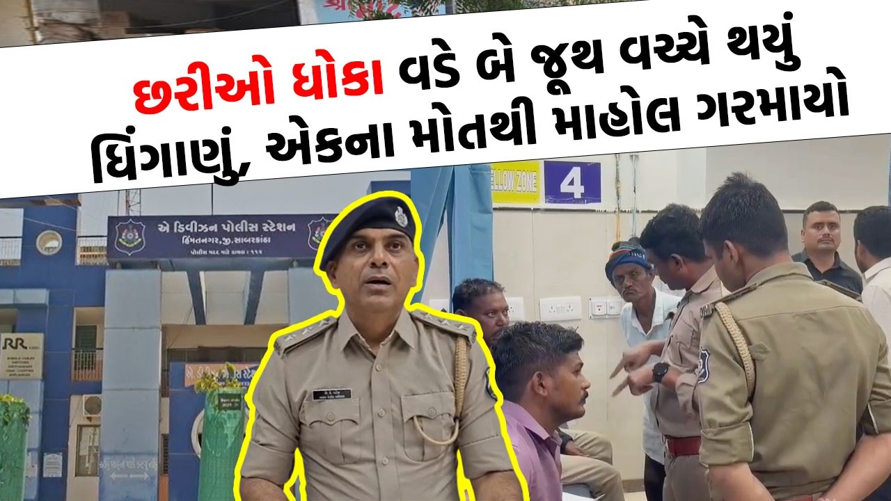 Sabarkantha માં બે જૂથ વચ્ચે થઈ હિંસક અથડામણ, DYSP એ  આપ્યું બબાલ પાછળનું કારણ