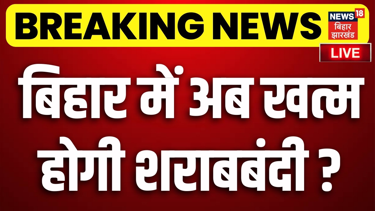 Liquor Ban in Bihar LIVE : बिहार में अब खत्म होगी शराबबंदी? | Breaking News | Nitish Kumar | News18