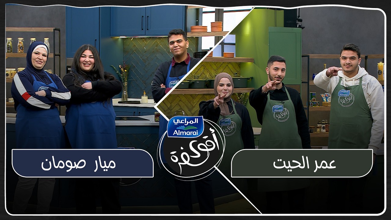 اقوى سفرة مع المراعي حلقة 20 |  المنافسة صارت شرسة والتحدي عم بصير أقوى… والزبدة قلبت كل الموازين 🔥