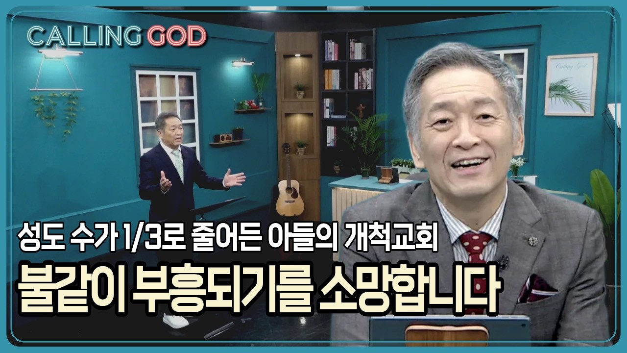 성도 수가 1/3로 줄어든 아들의 개척교회, 불같이 부흥되기를 소망합니다 | CTS 콜링갓 | Calling GOD | 이준 목사 | 2026.03.04