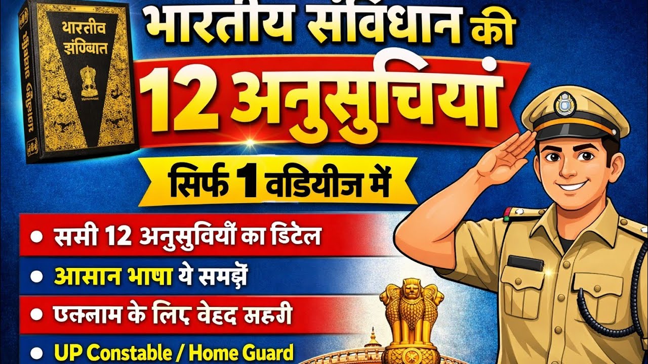 भारतीय संविधान की सभी 12 अनुसूचियाँ आसान भाषा में | Indian Constitution Schedules Explained | 