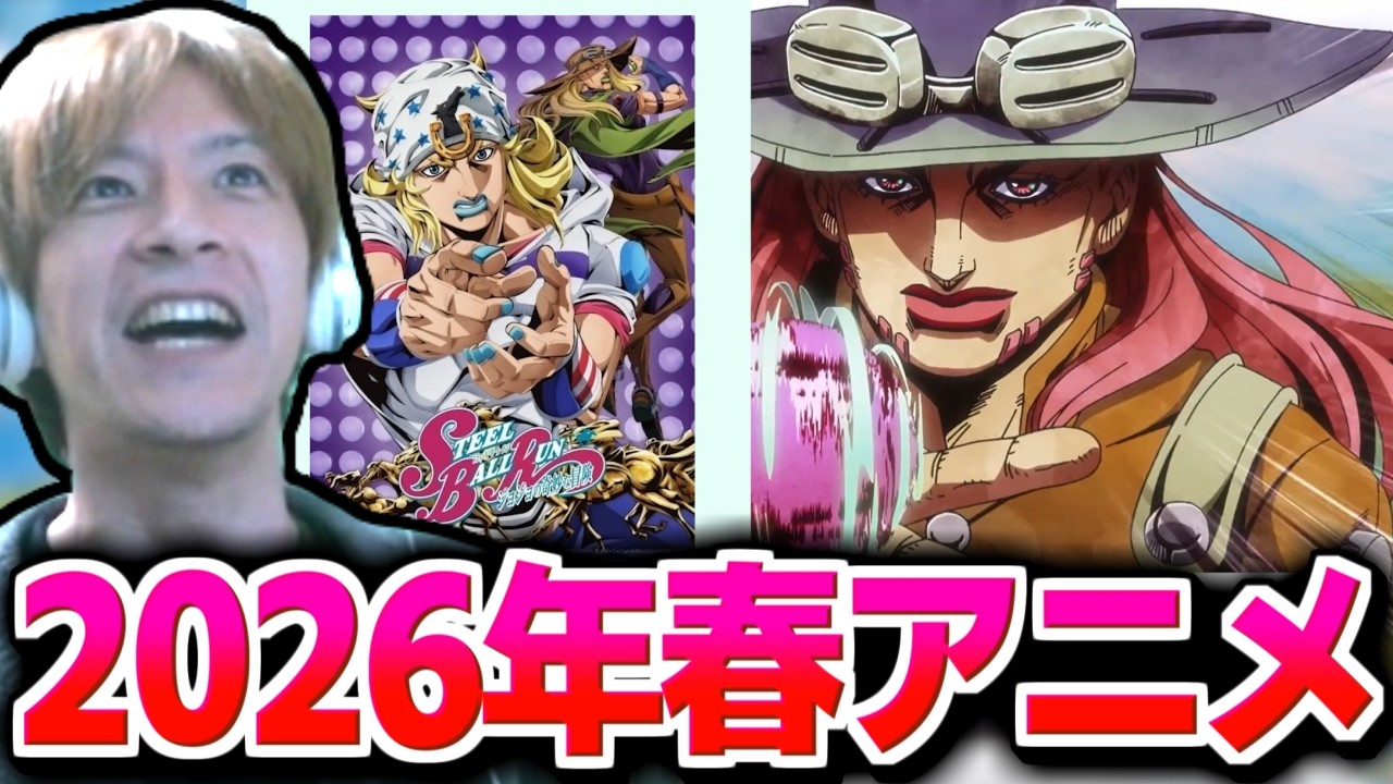 2026年春アニメを調査するおえちゃん【2026/02/18】