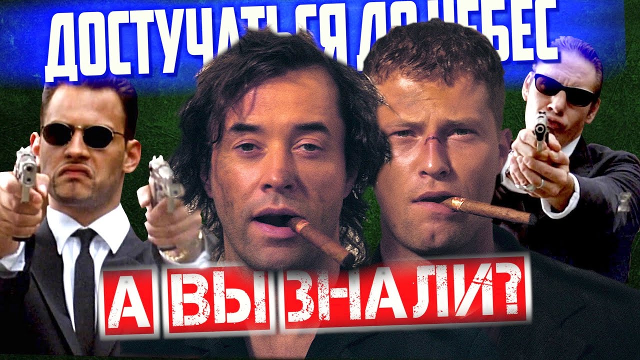 ДОСТУЧАТЬСЯ ДО НЕБЕС интересные факты о фильме