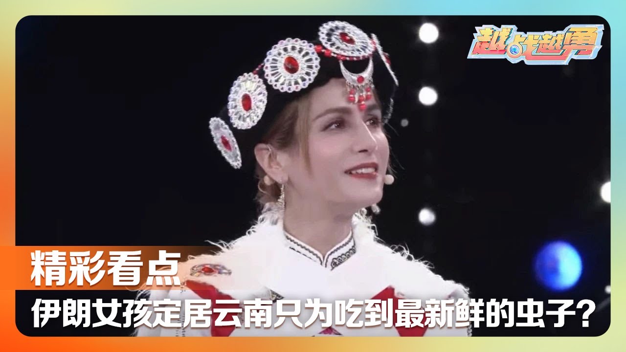 伊朗姑娘定居云南爱吃新鲜虫子还是本地通，年轻女孩玩转即兴音乐，《越战越勇》最新主题曲惊喜发布！| 第艺流「越战越勇」20231221