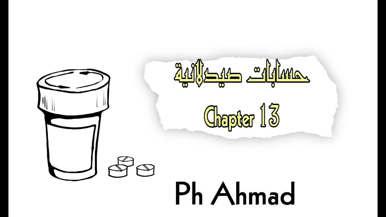 حسابات صيدلانيه نظري\\جابتر 13 كامل \\ شرح ph Ahmad