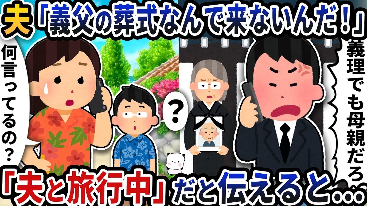 夫から「義父の葬式、なんで来ないんだ！」と意味不明な電話→「夫と旅行中」と答えたら衝撃の展開！