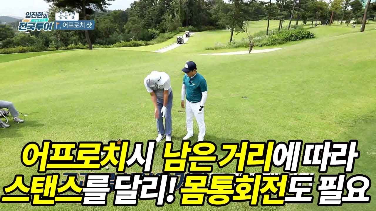 [임진한 레슨] 거리별 어프로치는 스탠스를 달리! 몸통회전도 필요!
