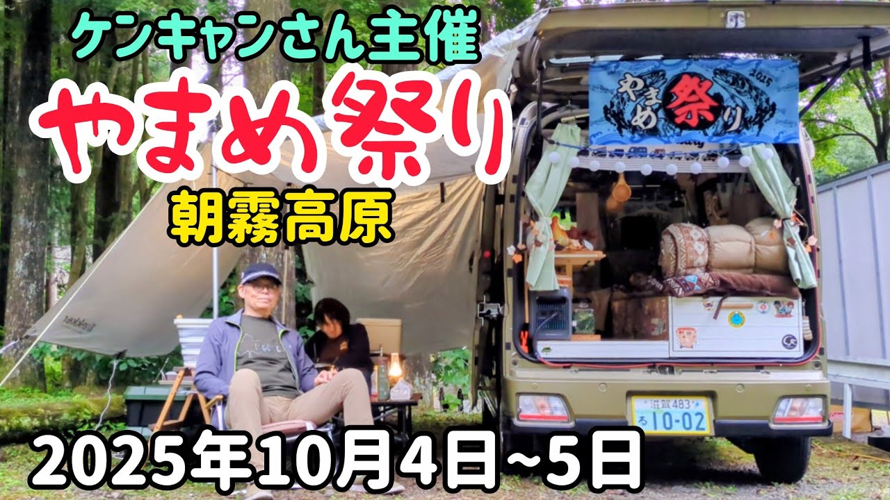 『やまめ祭り2025 』 ケンキャンさん主催