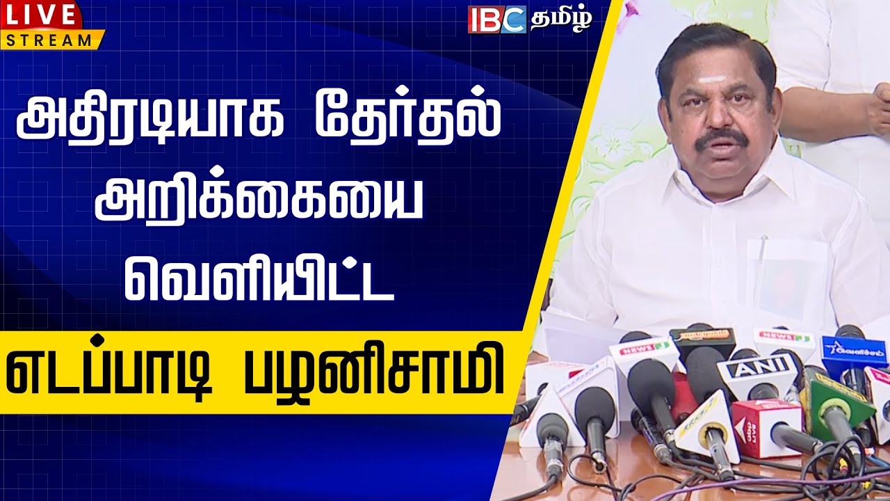 🔴LIVE:பெண்களுக்கு மாதம் ரூ2000 தேர்தல் அறிக்கையை வெளியிட்ட எடப்பாடி பழனிசாமி |Edappadi Palanisamy