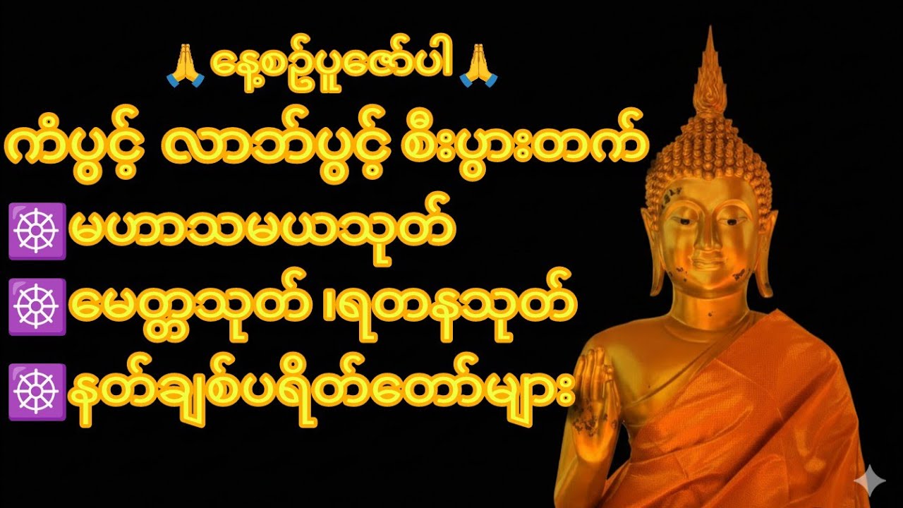 လူချစ် နတ်ချစ် ကံပွင့် စီးပွားတက် ပရိတ်တော်များ#buddha 