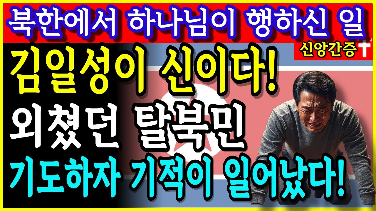 [임사체험 간증]김일성을 신이라 부르던 탈북민, 기도하자 하나님이 북한에서 행하신 기적