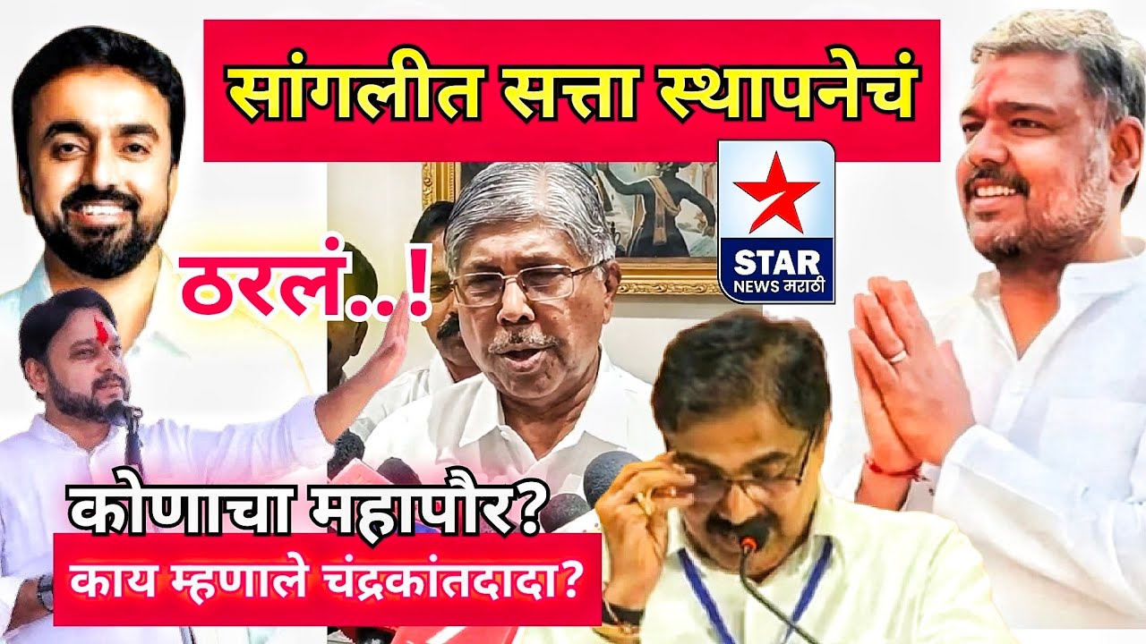 सांगलीत सत्ता स्थापनेचं ठरलं..! कोणाचा होणार महापौर? चंद्रकांतदादा पाटील काय म्हणाले?