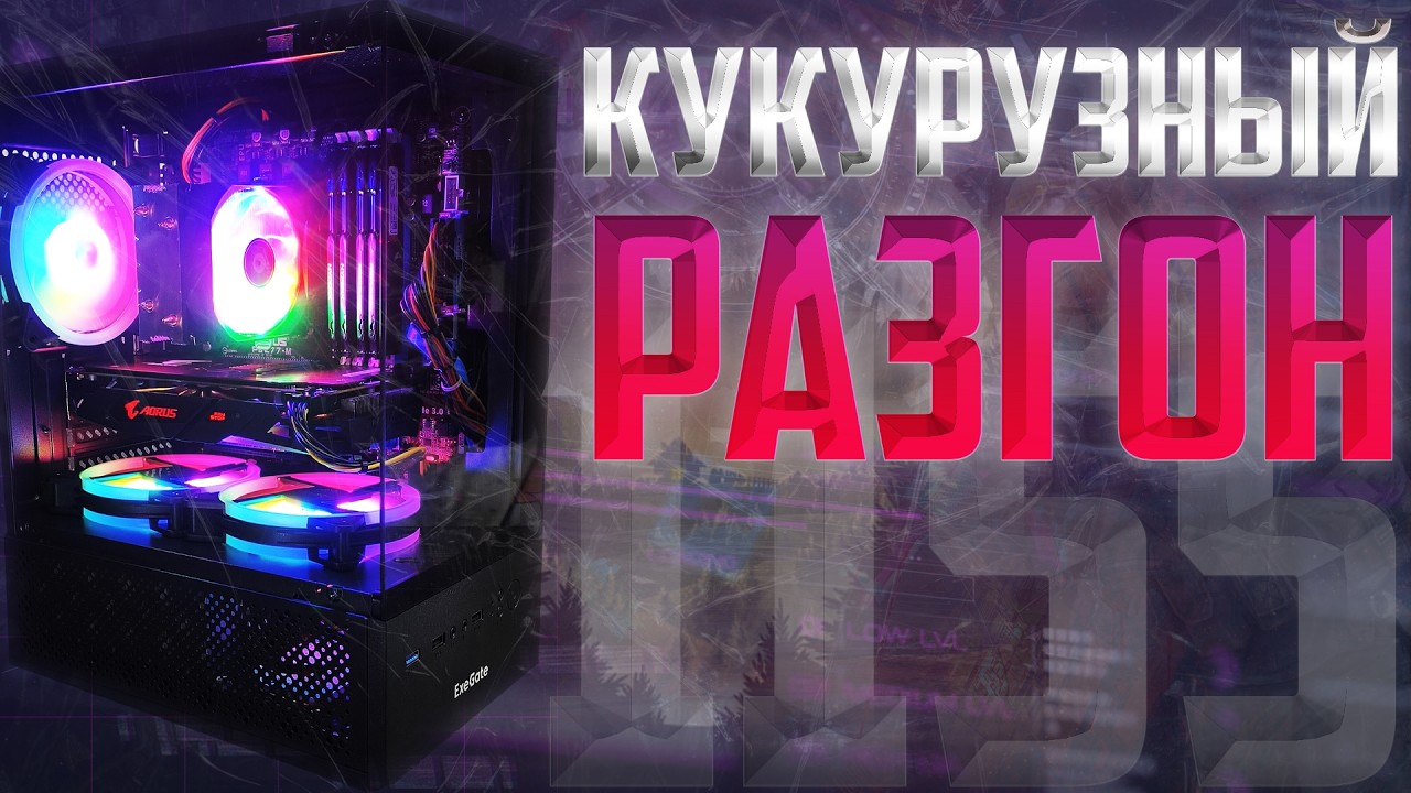 Огрызок xeon и кукурузный разгон, или сборка пк за 11к против современных игр. #pc #pcbuild #yunzii