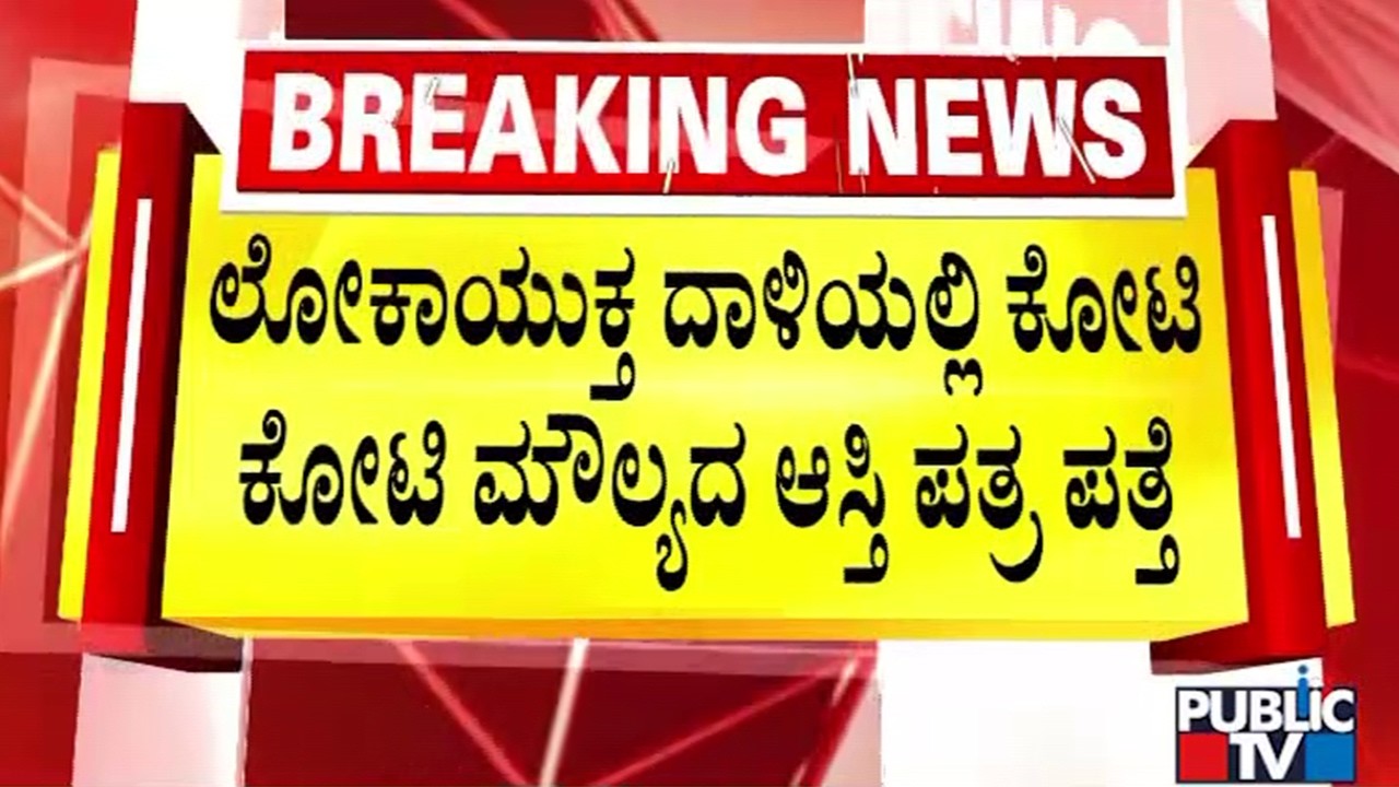 ಭ್ರಷ್ಟ ಅಧಿಕಾರಿಗಳಿಗೆ ಲೋಕಾಯುಕ್ತ ಶಾಕ್‌..! | Lokayukta Raid | Hassan