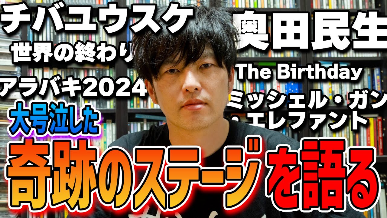 アラバキで見たあのLIVEについて語ります。THEE MICHELLE GUN ELEPHANT / The Birthday /奥田民生 大好きな人たちが混じり合った夜