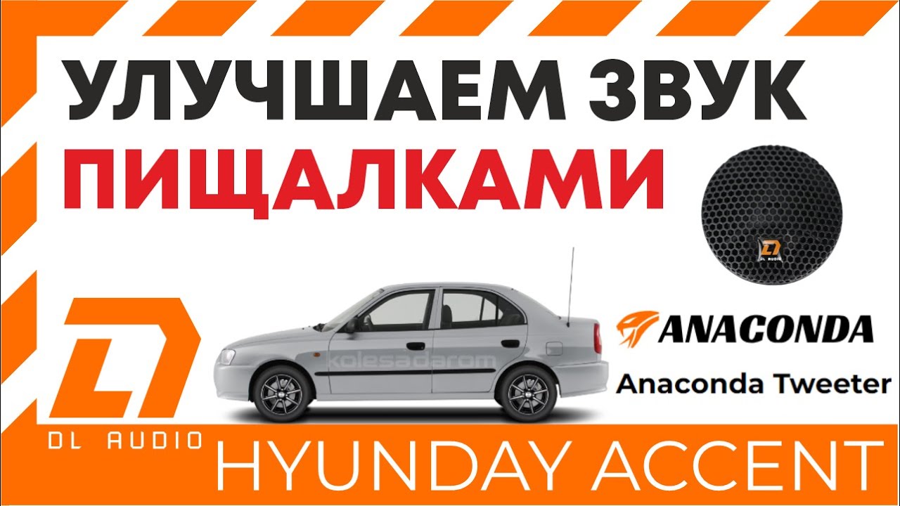 Установка твитеров Anaconda Tweeter от DL AUDIO в Hyundai Accent. Своими руками, пошагово, подробно.