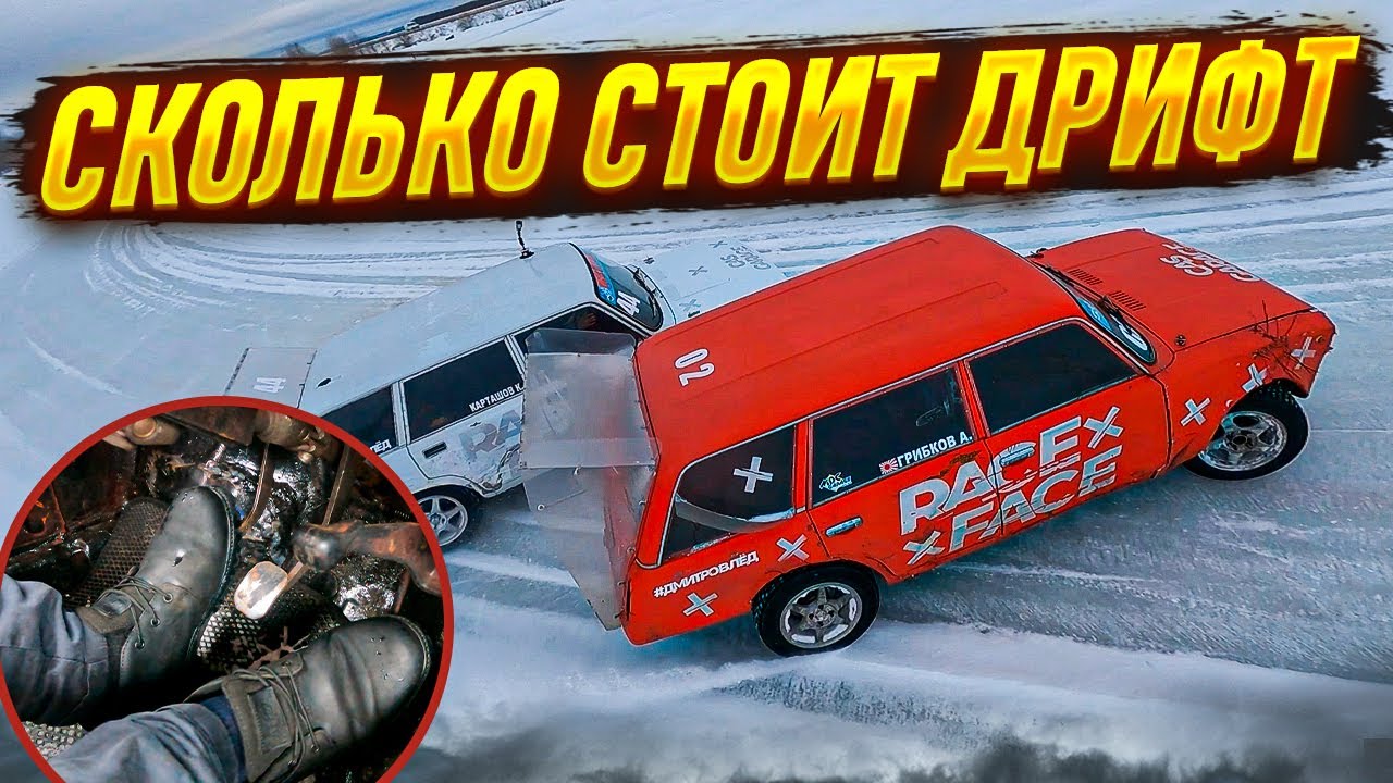Зимний дрифт! Как устроена дрифт-Жига? Сколько стоит ее построить и участвовать в Чемпионате.