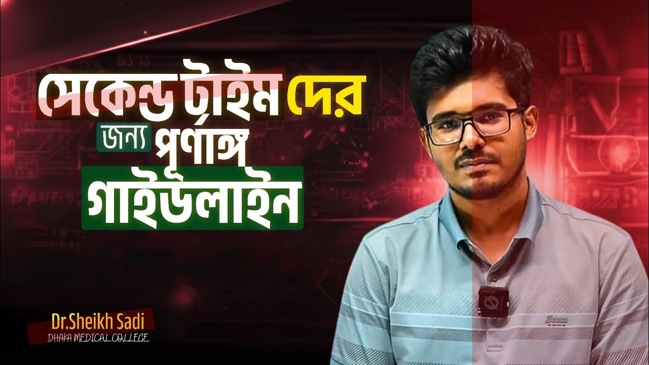সেকেন্ড টাইম গাইডলাইন || Dr. Sadi