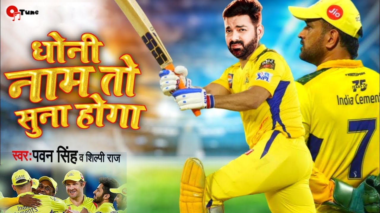 Cricket song Mahendra Singh Dhoni vipul pandey , Shilpi Raj IPL song,￼ MS Dhoni winning pawan singh