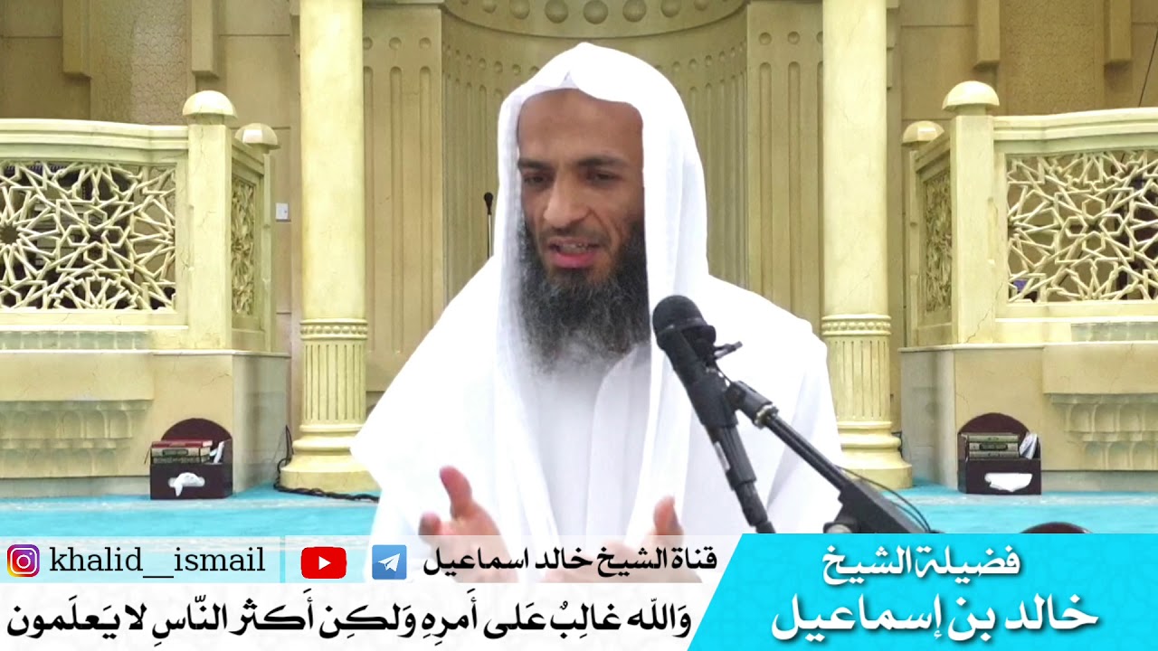وَالله غالِبٌ عَلى أَمرِهِ وَلكِن أَكثر النّاسِ لا يَعلَمون - فضيلة الشيخ خالد اسماعيل