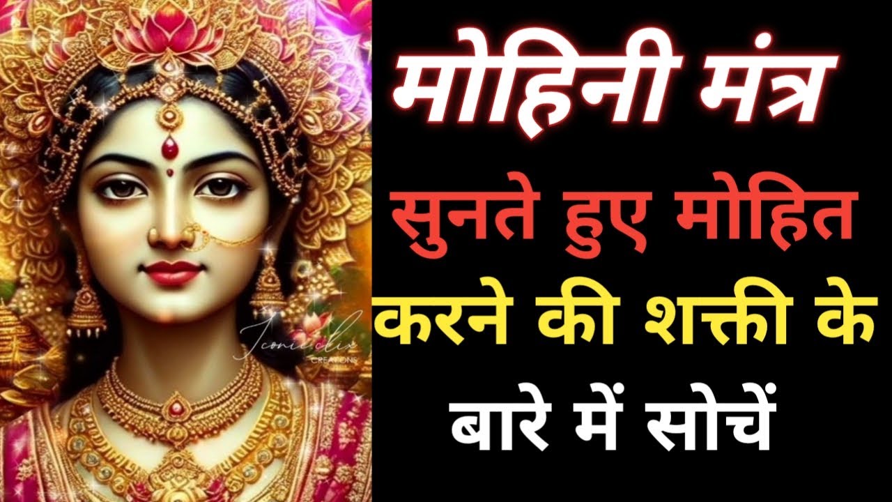 मोहिनी मंत्र, सुनते हुए मोहित करने की शक्ति के बारे में सोचें Grace of Life