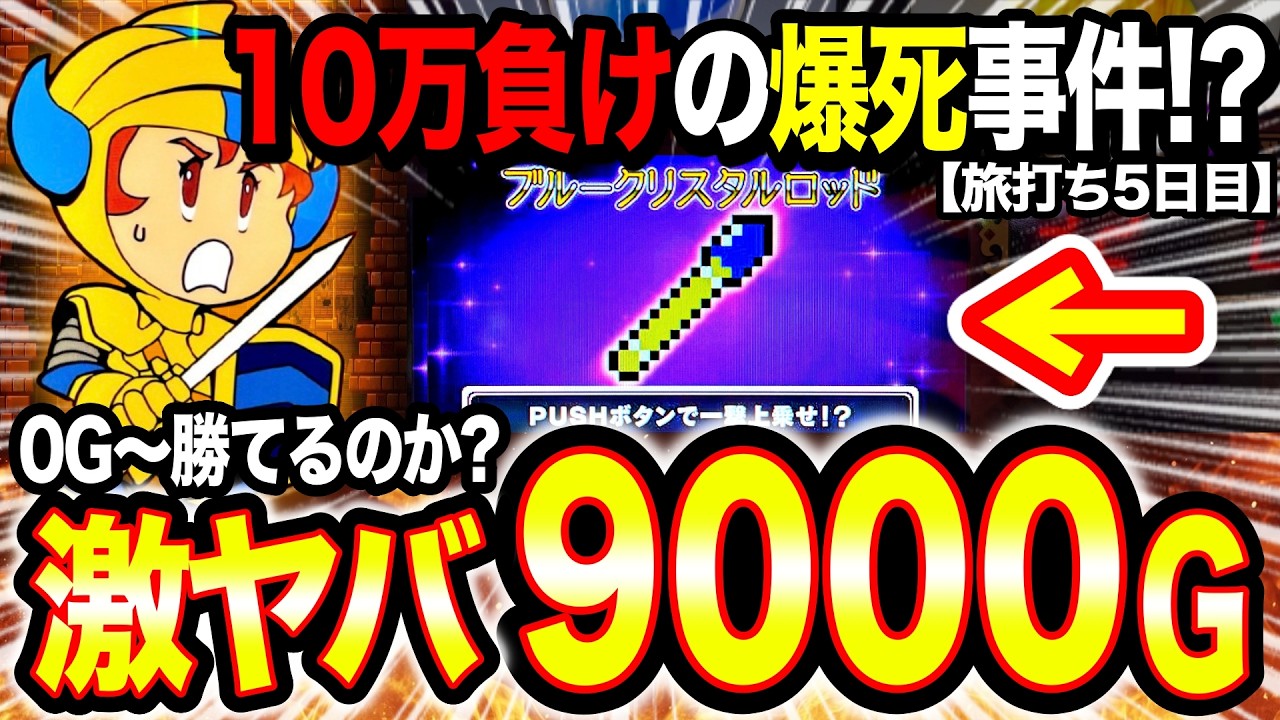 【衝撃】10万負け!?ドルアーガの塔9000G全ツッパで大逆転を狙った結果がヤバい…【年末年始パチスロ旅打ち7日間】第4話　スロット