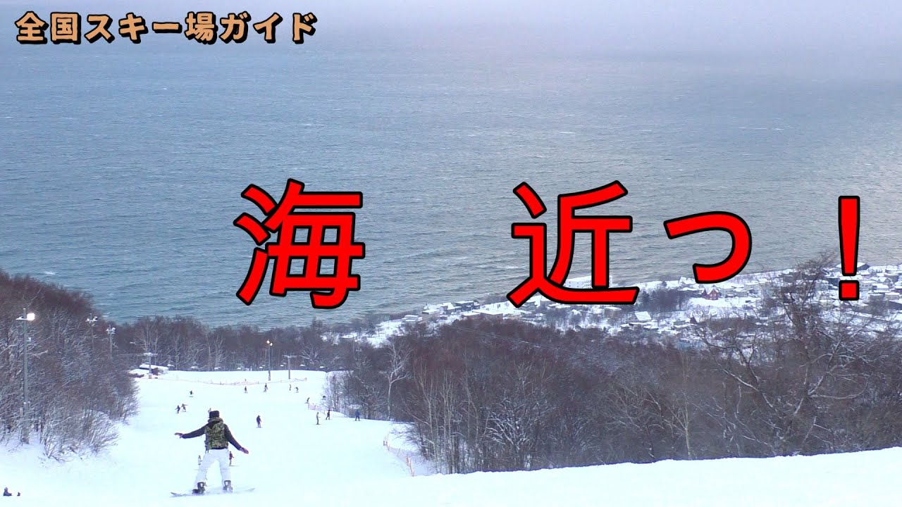 【スキー場ガイド】海 近っ‼  のスキー場