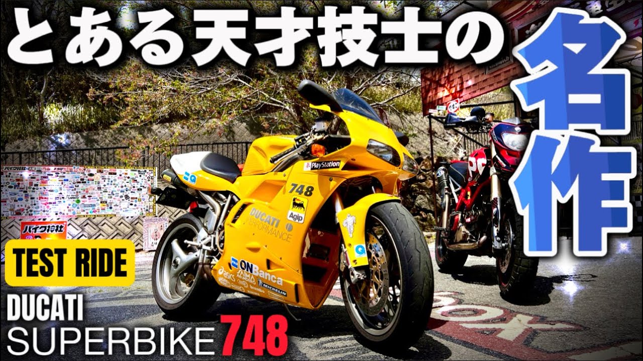 【試乗】スーパーバイク748。天才タンブリーニが本気出したらこうなった@motolab104