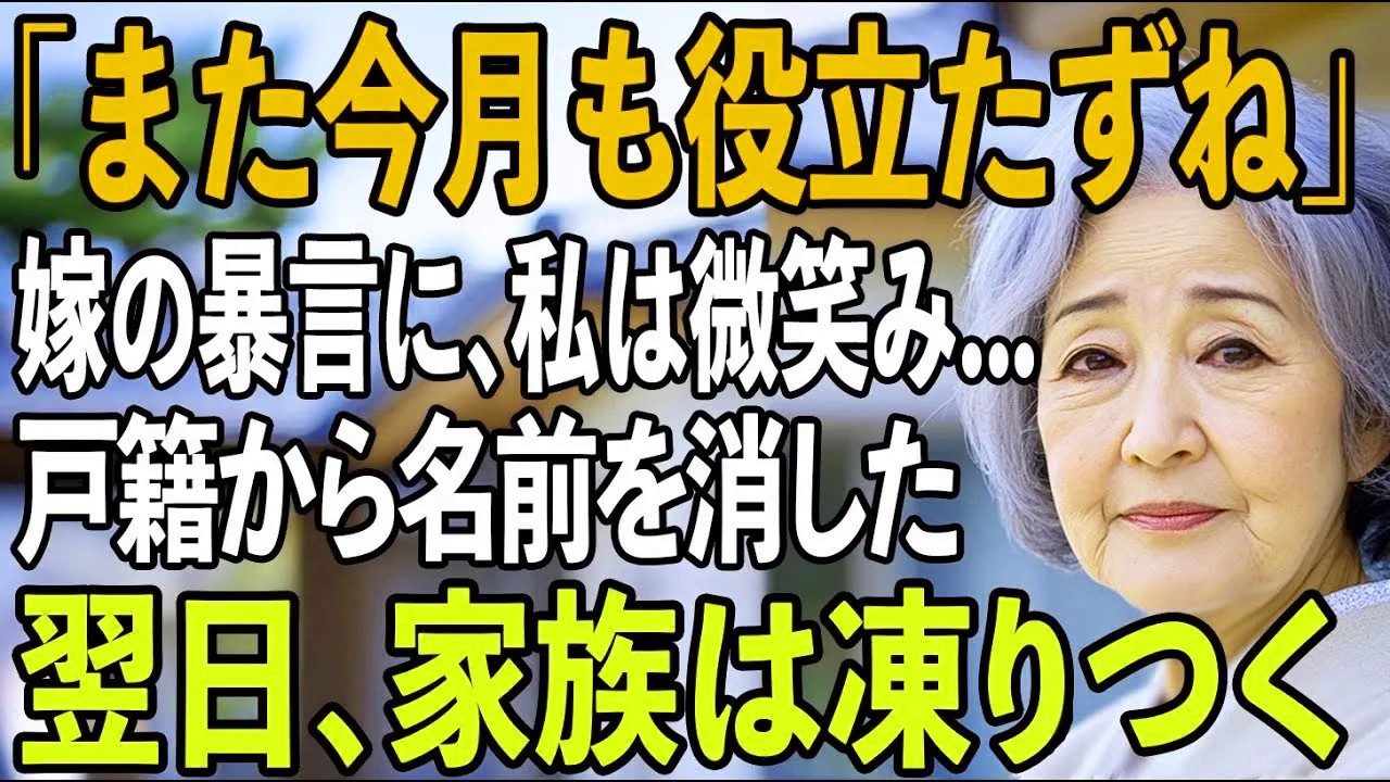 「また今月も役立たずね」息子嫁の衝撃の一言に呆れた私→翌日“戸籍上の関係”を全て消すと【シニアライフ】【60代以上の方へ】