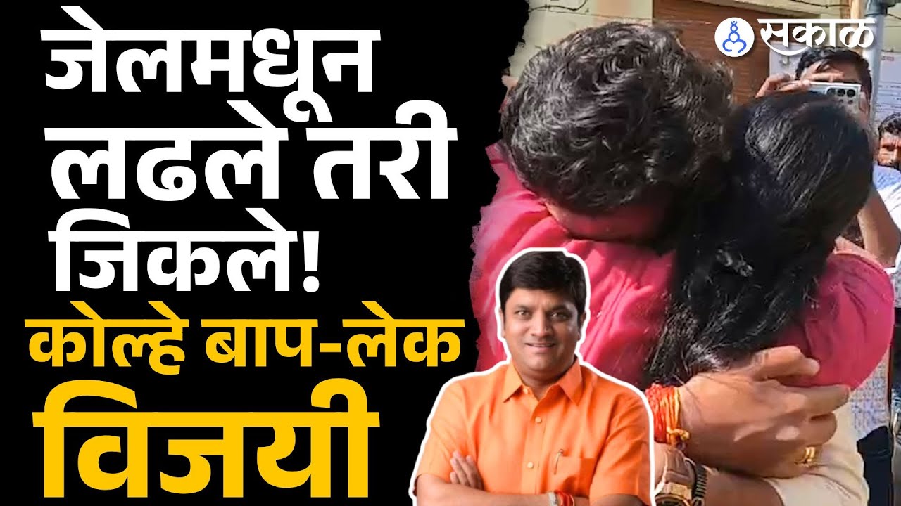 Jalgaon Mahapalika Result: जेलमधून निवडणूक लढवलेले Lalit Kolhe विजयी, Piush Kolhe गळ्यात पडून रडले