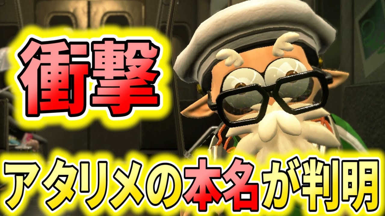 アタリメ司令の本名が公開！？まさかの名前すぎる/オクトエキスパンション#2