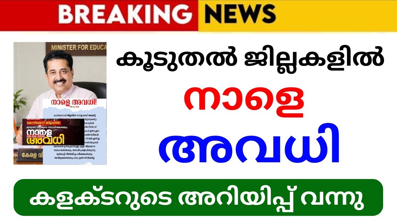 നാളെ അവധി പ്രഖ്യാപിച്ച് ജില്ലാ കളക്ടർ🔥 | Kerala School News | 2026 | KERALA SCHOOL REOPENING LATEST