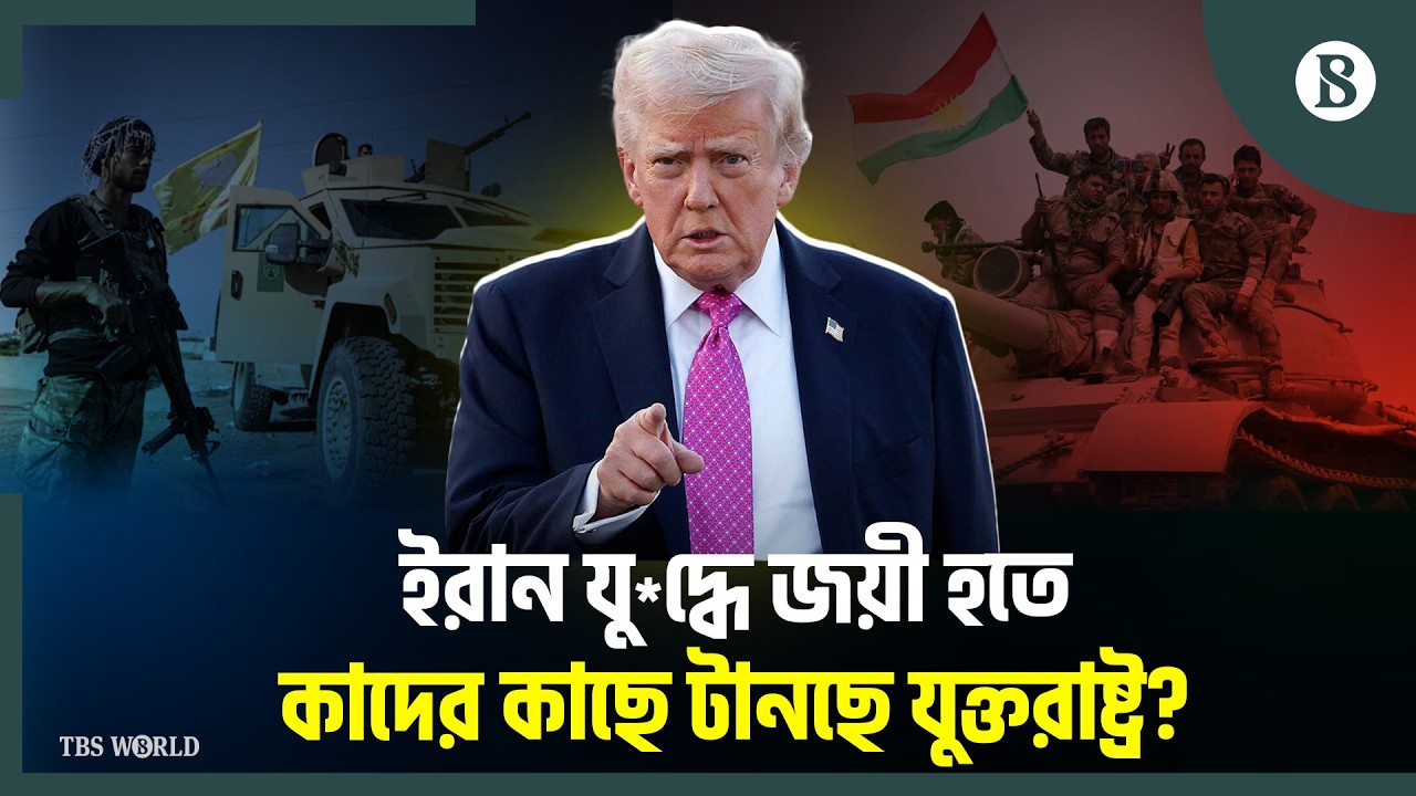 ইরানে সরকার পতনে নতুন কৌশলে এগোচ্ছেন ট্রাম্প | US–Kurds Plan | The Business Standard