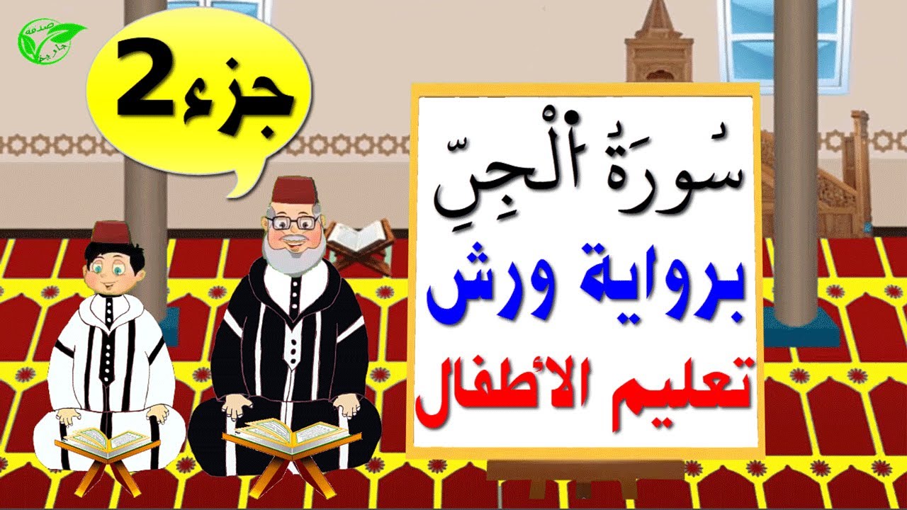 سورة الجن برواية ورش (جزء2) || تعليم الاطفال