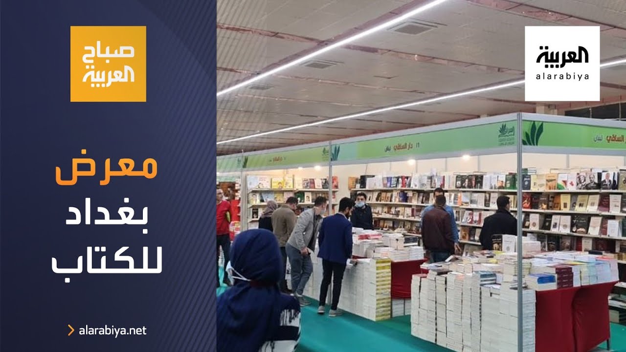 صباح العربية | مليون كتاب في معرض الكتاب ببغداد