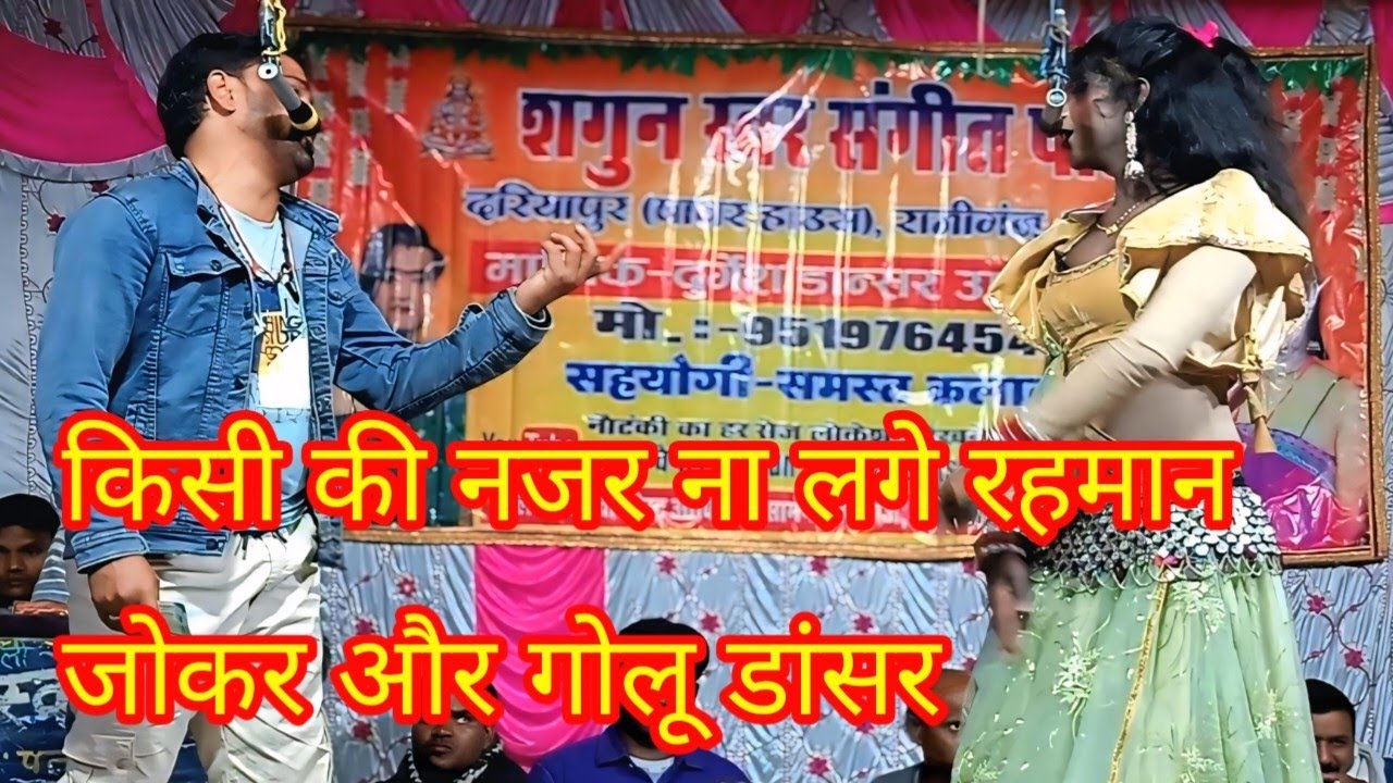 #ternding #रहमान जोकर और _गोलू डांसर का फिर से जोरदार धमाका #दुर्गेश पांडे की नौटंकी