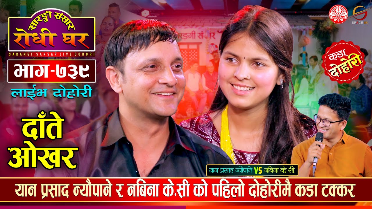 यानलाई समेत आछु आछु पारीन नबिनाले, रमाईलो दोहोरी  Yan Vs Nabina | Sarangi Sansar Live Dohori  Ep 739