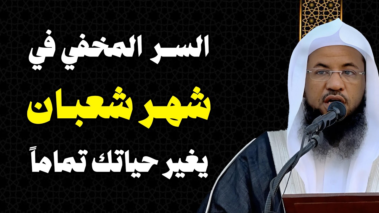 الشيخ محمد الشنقيطي 🎙️ السر المخفي في شهر شعبان