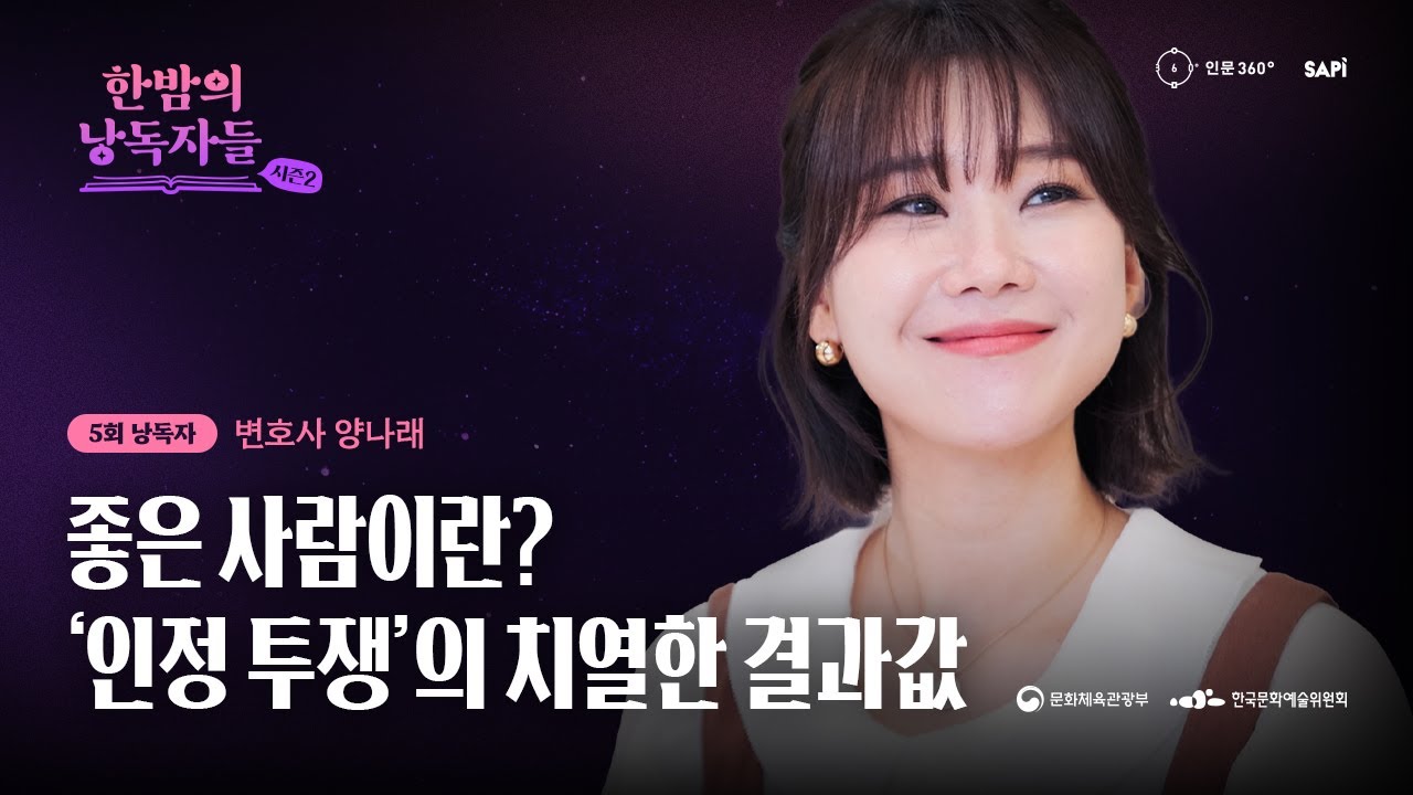 🔴 LIVE 《한밤의 낭독자들》 변호사 양나래 님과 소통하는 좋은 사람이란?