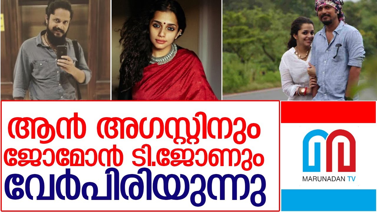 നടി ആന്&zwj; അഗസ്റ്റിന്&zwj; വിവാഹ മോചിതയാകുന്നു l jomon t john ann augustine divorce