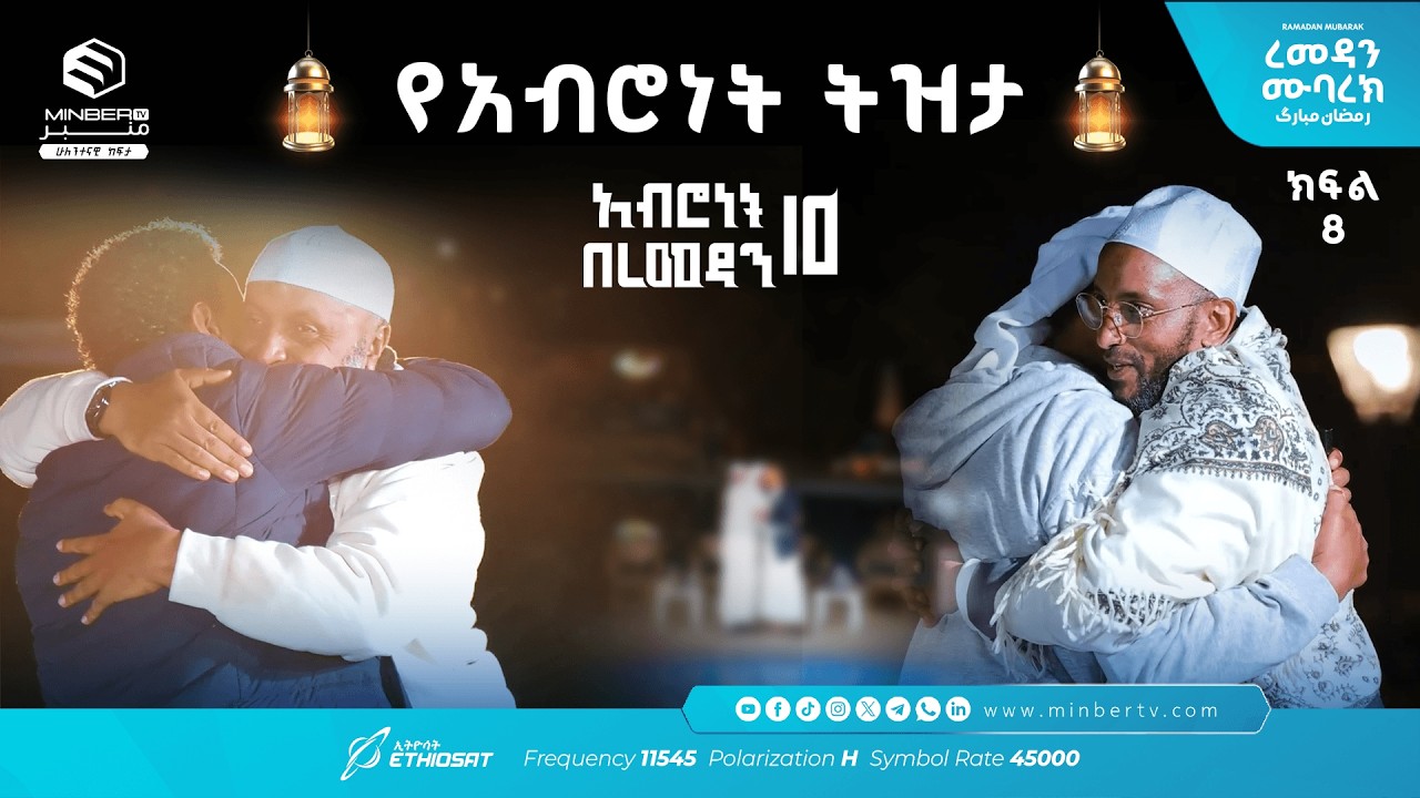የአብሮነት ትዝታ .. ክፍል 8  አሥሮቹ! |  አብሮነት በረመዳን 10 ... ረመዳን ሙባረክ  #MinberTV