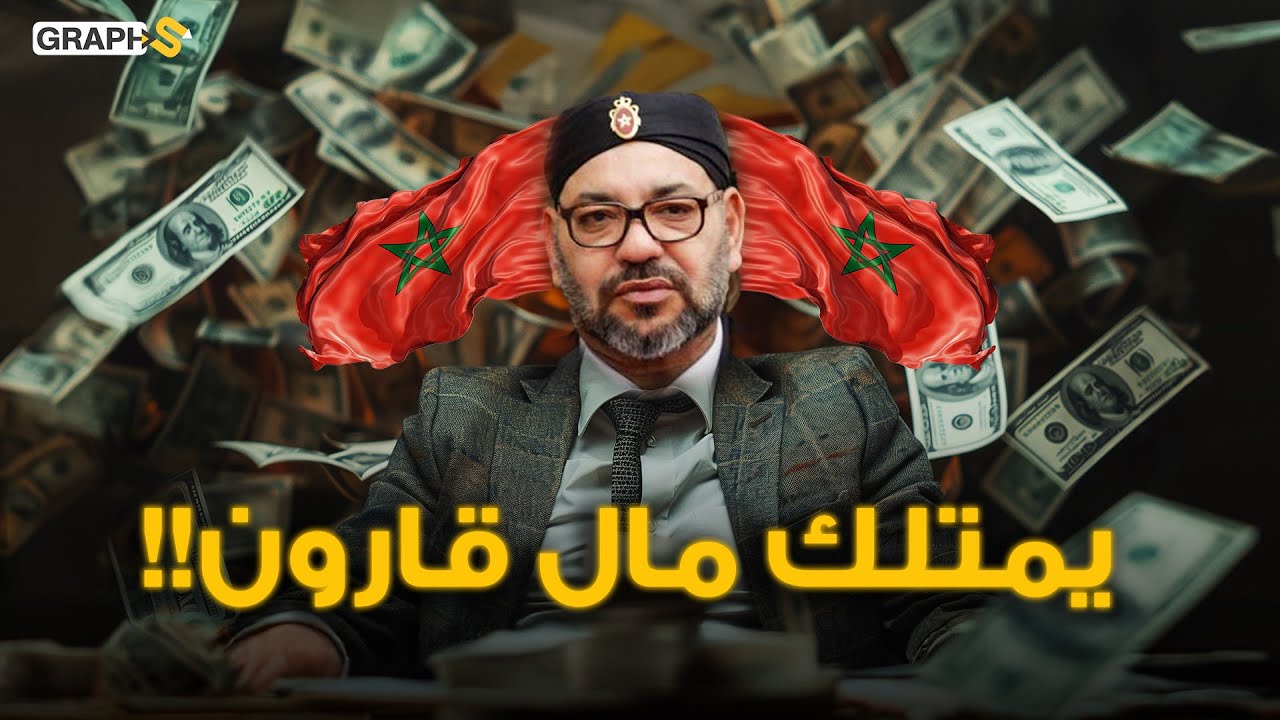 محمد السادس يمتلك مال قارون .. ثروة ملك المغرب بين تقديرات الغرب والعرب