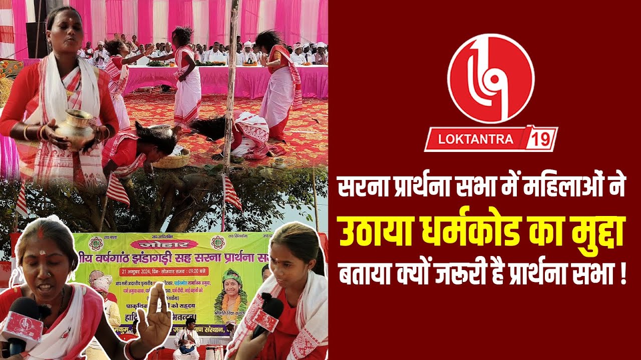सरना प्रार्थना सभा में महिलाओं ने उठाया धर्मकोड का मुद्दा, बताया क्यों जरूरी है प्रार्थना सभा !