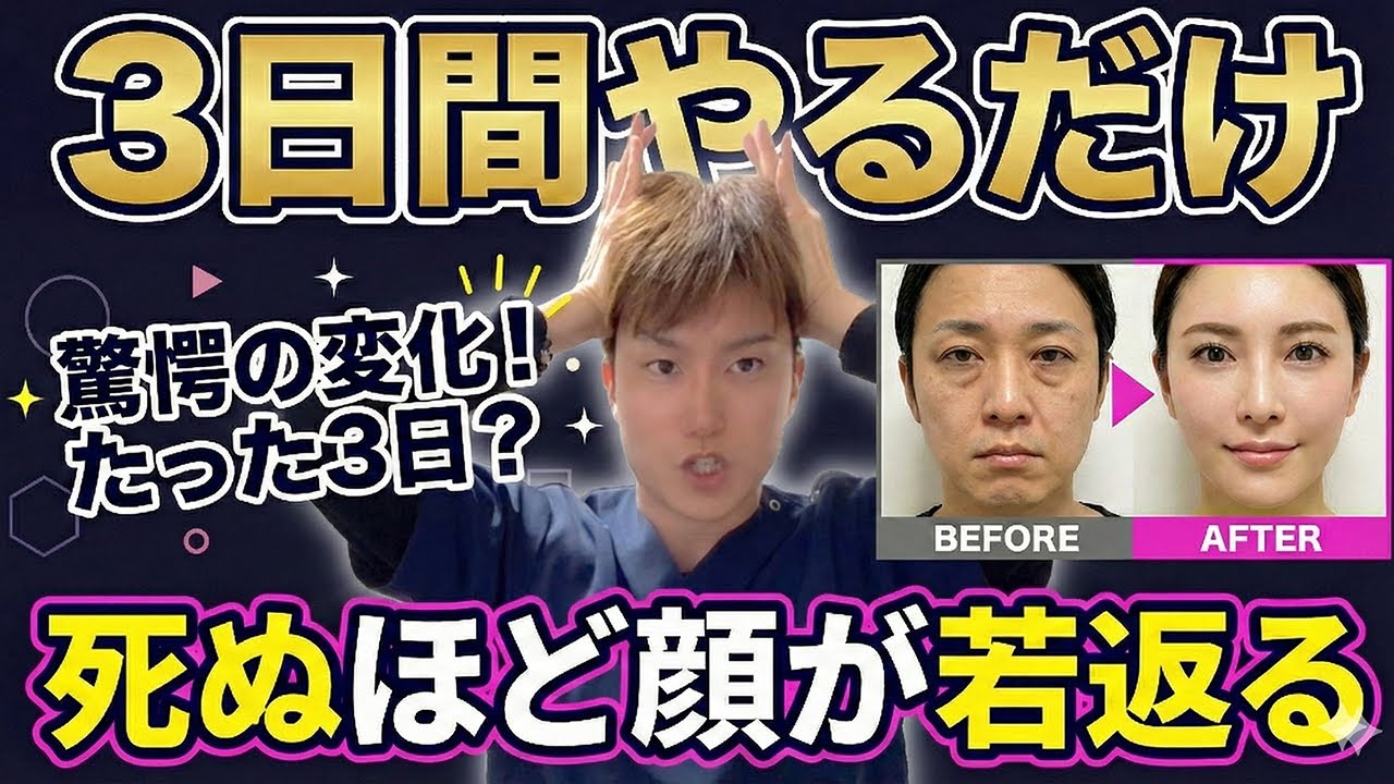 コレたった3日間続けると…美顔器の10倍顔引き上がります！