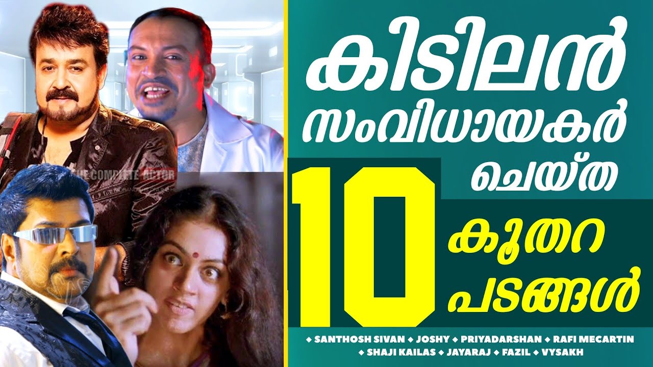 ഇതൊക്കെ ഇവരുടെ സിനിമകൾ ആണോ? 😳 | Utter Flop Movies of Great Directors | Troll Video | Malayalam Movie